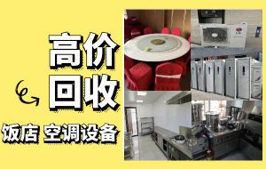 上海長(zhǎng)期回收飯店物資，二手廚具，商用空調(diào)